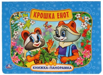 Стенд с кармашком для рисунка \"Крошка Енот\" купить в Украине