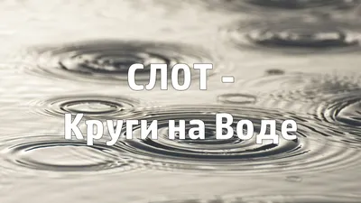 Пазл «Круги на воде» из 700 элементов | Собрать онлайн пазл №174900