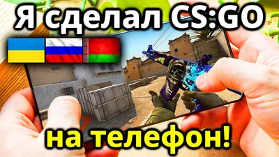 Скачать КС ГО на Андроид - CS GO на Телефон