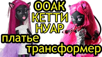 Кукла Монстер Хай Кетти Нуар Мonster High Catty Noir б/у (ID#1603240483),  цена: 1670 ₴, купить на Prom.ua