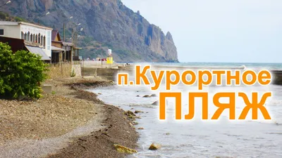 Гостиницы в Курортном (Крым) под Феодосией – «Аравана»