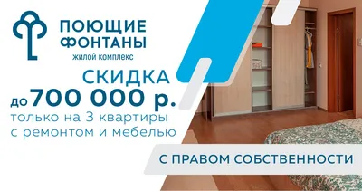 Специальное предложение на покупку квартир с ремонтом и мебелью - СЗ ЮРСК