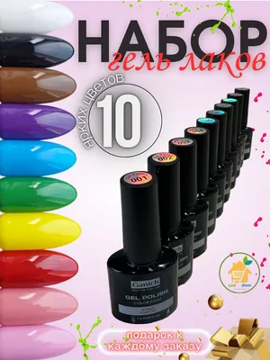 Набор гель лаков для ногтей цветной, 10 шт - купить с доставкой по выгодным  ценам в интернет-магазине OZON (994152615)