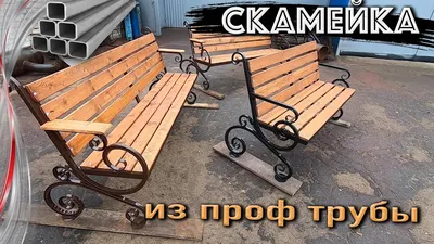 Кованые металлические лавочки и скамейки - купить в Брянске