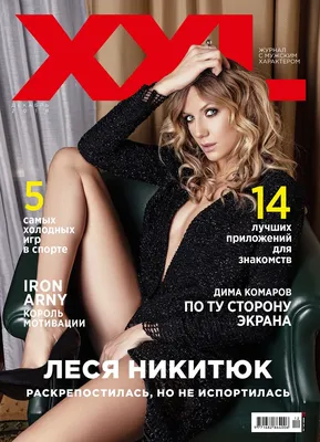 Леся Никитюк обнажила свои формы для журнала XXL – Люкс ФМ