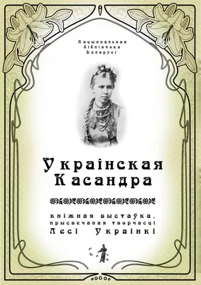 В Киеве открылась выставка, посвященная 150-летию со дня рождения Леси  Украинки — LiKE in UA