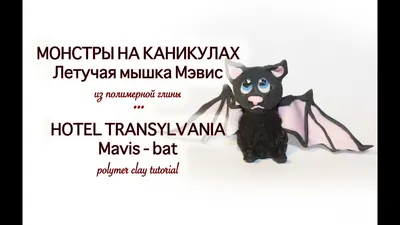 Мэвис (летучая мышь) м/ф \"Монстры на каникулах\" ☆Полимерная глина☆ //  Polymer clay - Mavis (bat) - YouTube