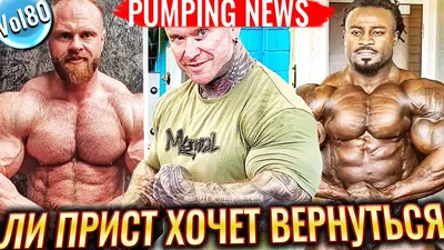 Ли Прист хочет на Masters Olympia 2022?