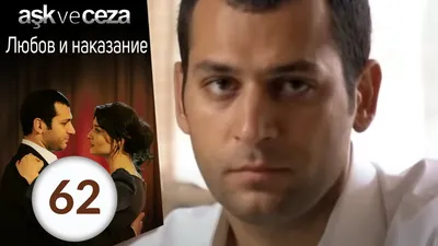 Любовь и наказание / Aşk ve Ceza (2010): рейтинг и даты выхода серий