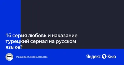 Любовь и наказание/Ask ve ceza - «Настоящая любовь! » | отзывы