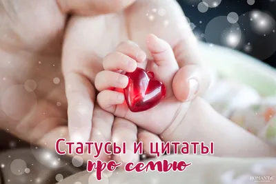 Семья - это счастье, любовь и удача