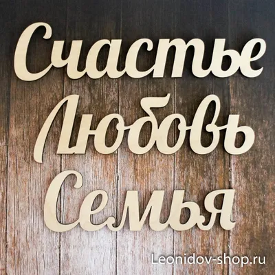 Настенная надпись из дерева \"Любовь счастье семья\" — купить в  интернет-магазине по низкой цене на Яндекс Маркете