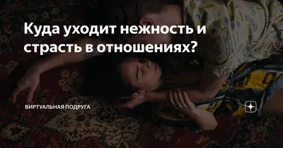 Вдохните новую страсть в отношения с близким человеком! (18+)