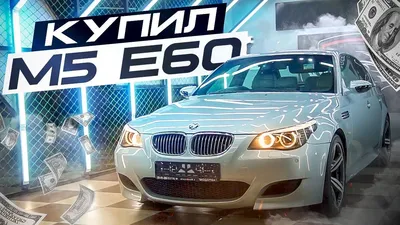 Классик-Обзор BMW M5 E60 / БМВ М5 Е60 детальный обзор легендарного  автомобиля - YouTube