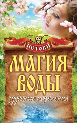 Силы стихий для ведьм + Магия Воды - купить эзотерики и парапсихологии в  интернет-магазинах, цены на Мегамаркет |