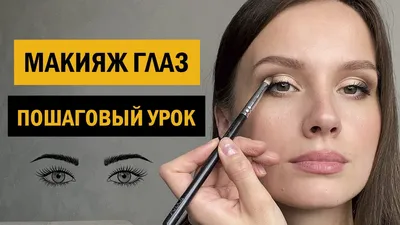Макияж глаз: 10 стилей для выразительного взгляд 💗 professionals.beauty