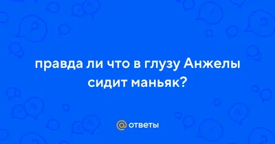 МИСТИКА!) ГОВОРЯЩАЯ АНДЖЕЛА ПРИЗНАЛАСЬ МНЕ В ЛЮБВИ в 3:00! *любовное письмо  от говорящей анджелы* | Вова с Могилёва | Дзен