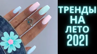 Маникюр на лето 2022: идеи в фото