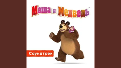 Игрушка УМка Телефон Маша и медведь музыкальный 219345 купить по цене 362 ₽  в интернет-магазине Детский мир