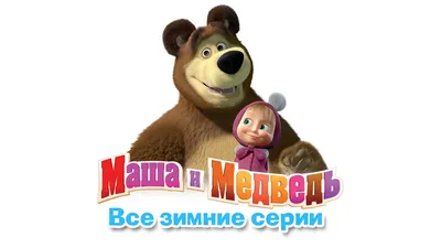 Из мультфильма Маша и медведь за …» — создано в Шедевруме