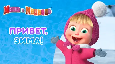 Маша и Медведь ️🧤 Привет, зима! ️🧤 Коллекция серий про Машу - Mover.uz