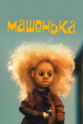 Машенька, 1992 — смотреть мультфильм онлайн в хорошем качестве — Кинопоиск