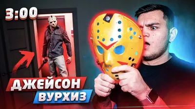 Ударопрочная маска Джейсон Вурхиз / Jason (Пятница 13-ое) — купить онлайн в  России