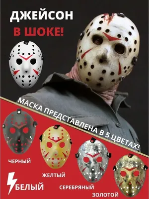 Маска Jason Джейсон Вурхиз убийца маньяк из фильма пятница 13/на хэллоуин/ джейсона | AliExpress