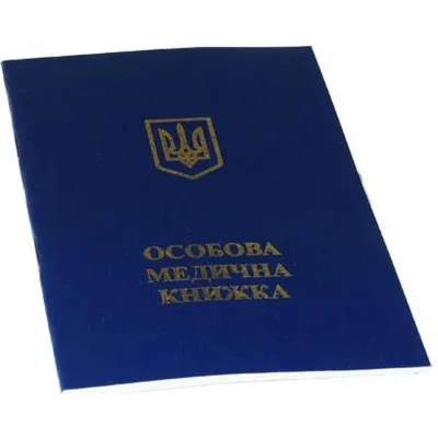 Срок годности медицинской книжки в 2023 году. Сколько действует медкнижка