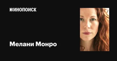 Мелани Монро (Melanie Monroe): фильмы, биография, семья, фильмография —  Кинопоиск