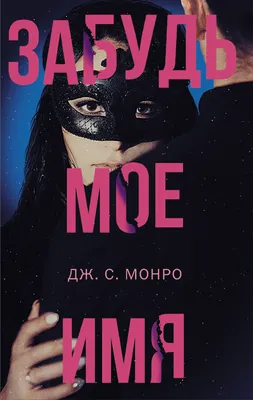 Забудь мое имя, Дж. С. Монро – скачать книгу fb2, epub, pdf на ЛитРес