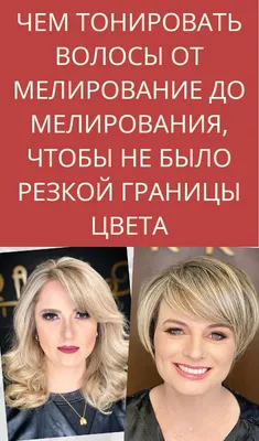 Тонирование волос после сложного окрашивания (мелирование, airtouch) не  затрагивая натуральную базу. - YouTube