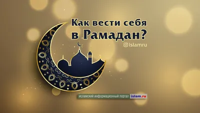 Священный месяц Рамадан начнется 2 апреля | NORMA.UZ