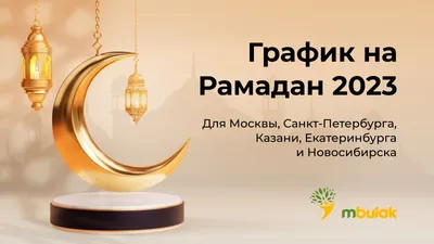 Поздравление Главы Хасавюрта с началом месяца Рамадан » Хасавюрт -  Официальный сайт администрации МО