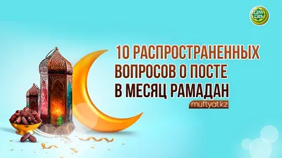 Когда начнется священный месяц Рамадан в Казахстане в 2023 году?