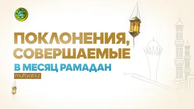 Глава г.о. Сызрань Анатолий Лукиенко поздравил мусульман Сызрани с  наступлением священного месяца Рамадан: МО ГО Сызрань