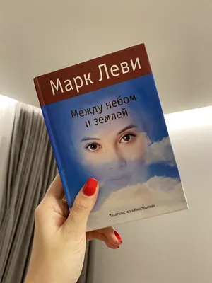 Между небом и землей (Марк Кляйн) - купить книгу с доставкой в  интернет-магазине «Читай-город». ISBN: 978-5-17-148219-0