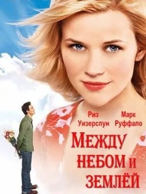 Между небом и землей (2005) — Фильм.ру