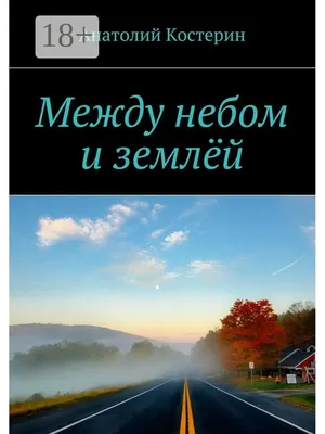 Между небом и землей, , АСТ купить книгу 978-5-17-074817-4 – Лавка Бабуин,  Киев, Украина