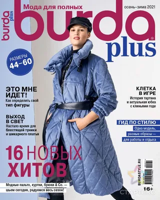 Burda Plus. Спецвыпуск. Мода для полных 5/2023 - купить книгу с доставкой в  интернет-магазине «Читай-город».