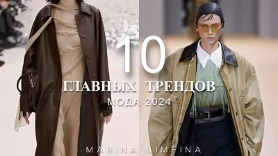 Главные тренды моды осень-2023