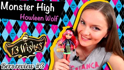Хаулин Вульф - кукла из серии 13 желаний (Howleen Wolf 13 Wishes) / Монстр  Хай
