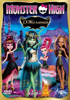 Куклы Monster High Monster High 13 Желаний Марокканская вечеринка в  ассортименте купить по цене 999 ₽ в интернет-магазине Детский мир