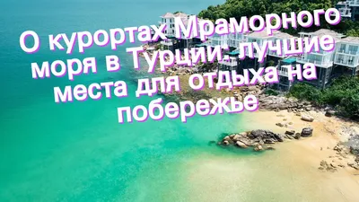 Побережье Мраморного моря | Пейзажи, Побережье, Фотообои
