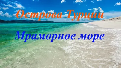 Процесс зачистки вод и дна Мраморного моря от мусора и слизи в объективе  «Анадолу - Anadolu Ajansı