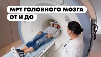 МРТ головного мозга в Новокузнецке. Стоимость, записаться на МРТ в Магнесию