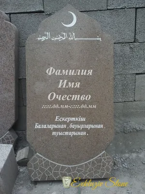 Мусульманский памятник из гранита коричневого ГП-07 купить по доступной  цене | мастерская памятников ПетроПамятник
