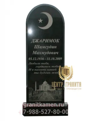 Мусульманские памятники из гранита купить в Екатеринбурге