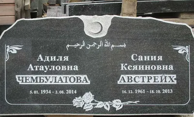 Мусульманский памятник 09 - заказать на сайте ritualum.ru | Ритуалум  Краснодар