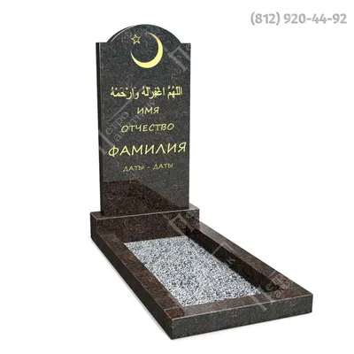 Мусульманское оформление памятника на могилу